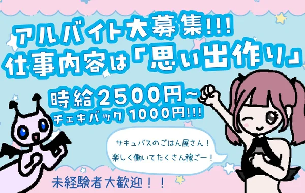 サキュバスのごはん屋さん 