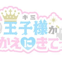 王子様（キミ）がむかえにきてっ！