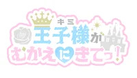 王子様(キミ)がむかえにきてっ!