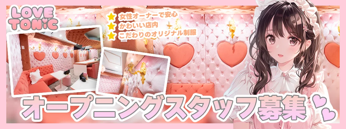 LOVETONiC（ラブトニック）【ミナミ/コンカフェ/心斎橋店】