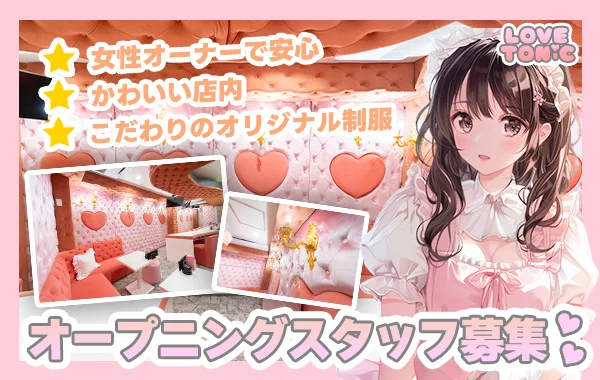 LOVETONiC（ラブトニック）【ミナミ/コンカフェ/心斎橋店】のイメージ