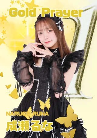 成瀬るなさんの写真