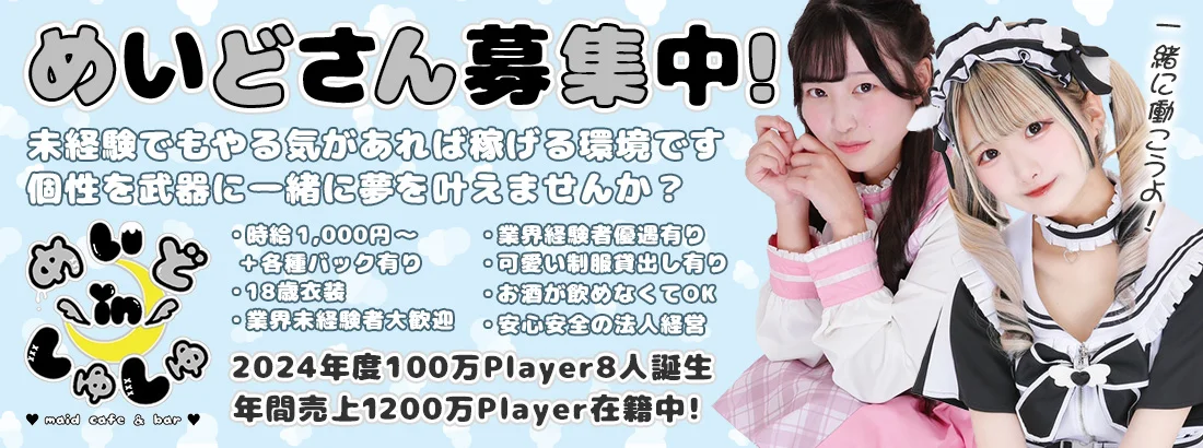 めいどinしゅしゅ