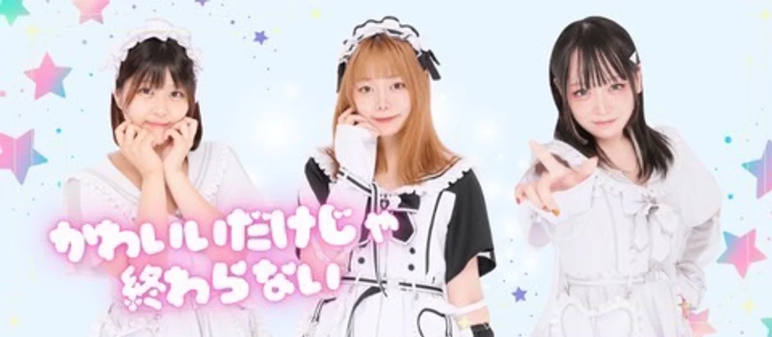 めいどinしゅしゅ