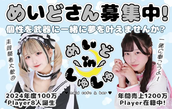 めいどinしゅしゅ