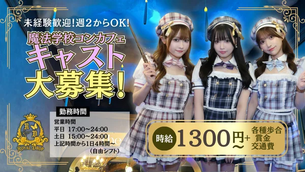 【新規オープン】RoyalDrop 秋葉原コンカフェ