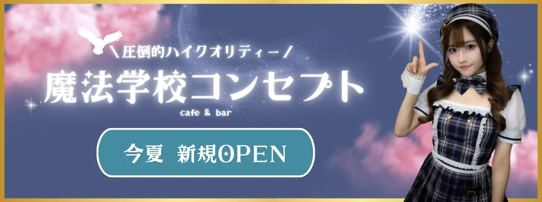 【新規オープン】RoyalDrop 秋葉原コンカフェのイメージ