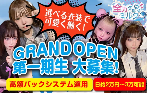 全力ゆるゆるミルク