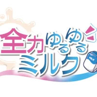 全力ゆるゆるミルク