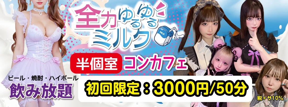 全力ゆるゆるミルクのイメージ