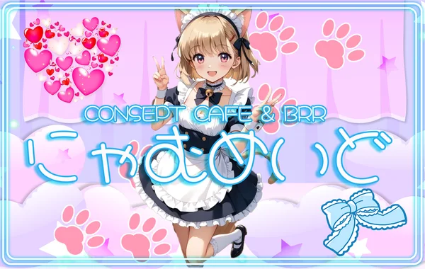 にゃむめいどのイメージ
