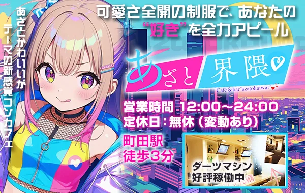 Café＆BARあざと界隈のイメージ