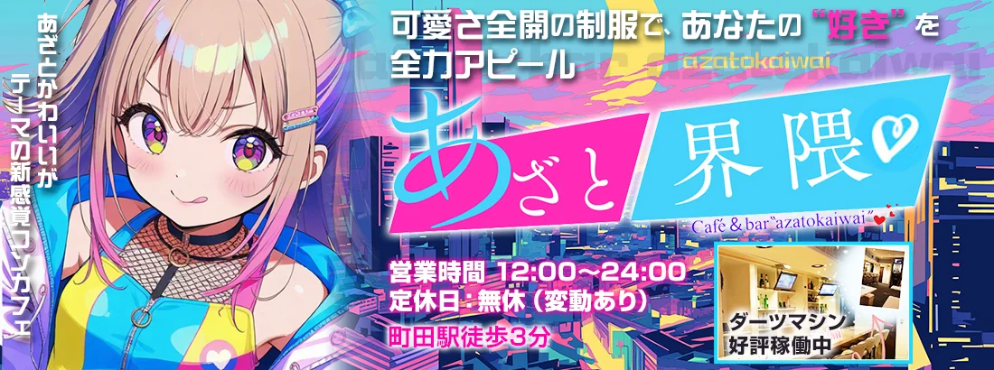 Café＆BARあざと界隈のイメージ