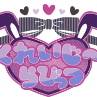 くれいじーらびっつ