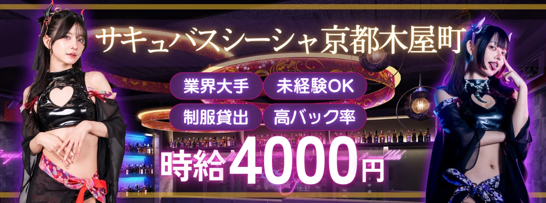 Succubus Night Bar夜伽 京都木屋町店