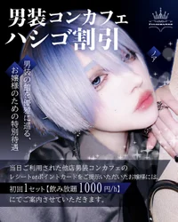 男装コンカフェハシゴ割！
