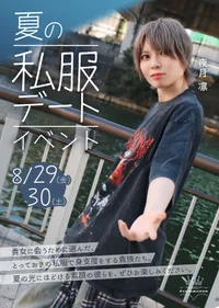 🎐夏の私服デートイベント🐚