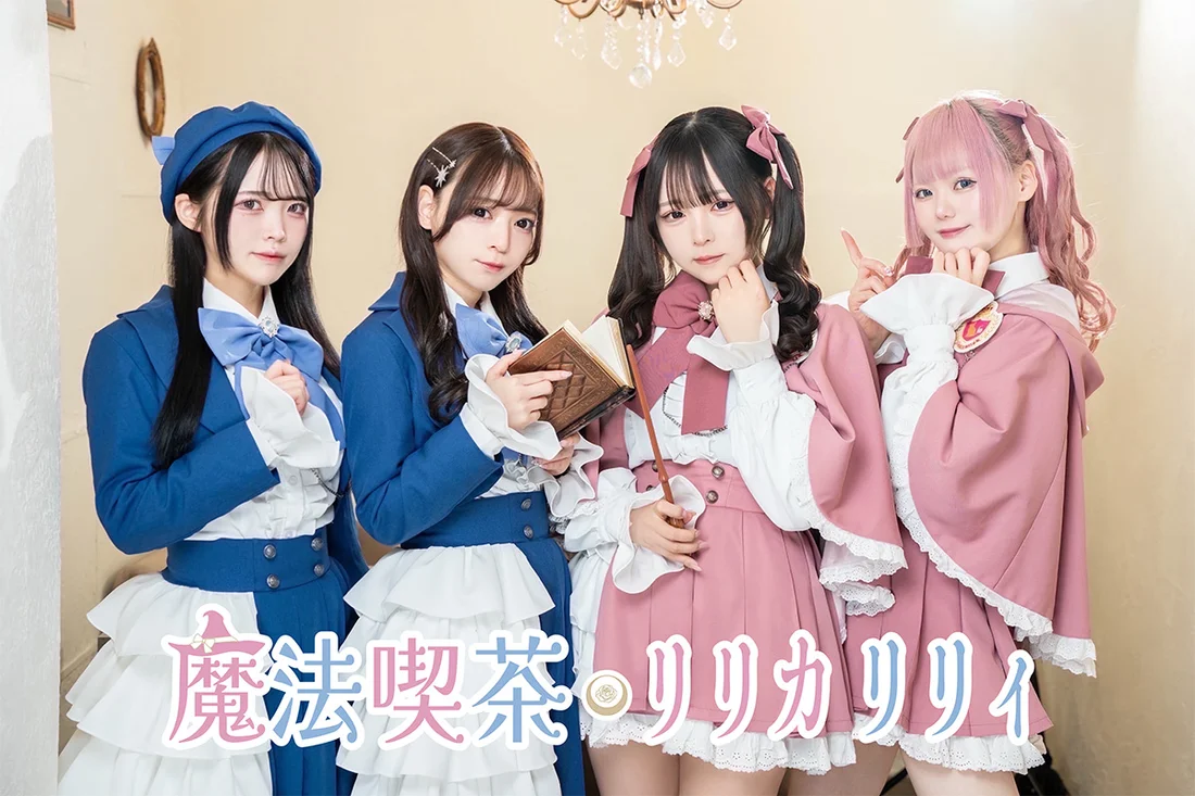 魔法喫茶リリカリリィ