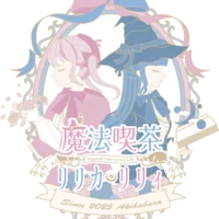 魔法喫茶リリカリリィ