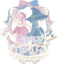 魔法喫茶リリカリリィ