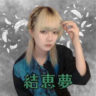 結恵夢