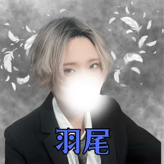 羽尾