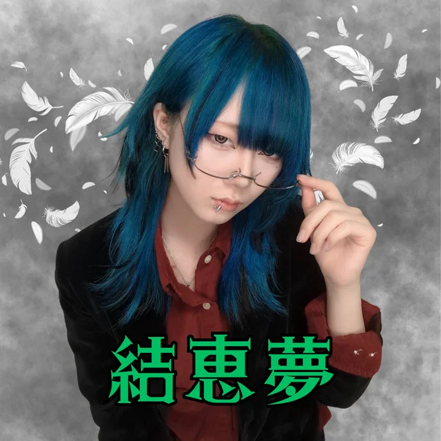 結恵夢さんの画像1枚目