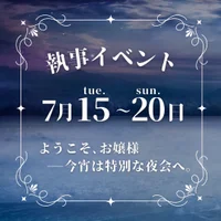 7月15日～20日　執事イベント