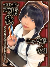 芸術の秋イベント