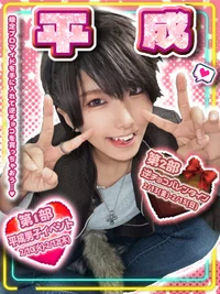 平成男子イベント＆逆チョコ