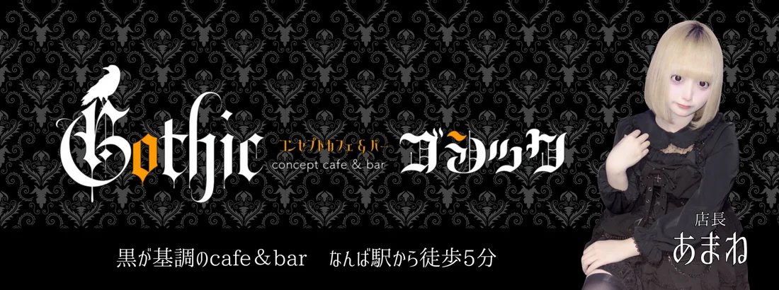 Cafe＆bar Gothicのイメージ