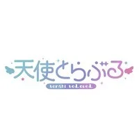 天使とらぶる