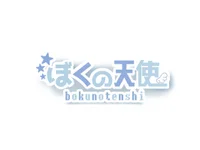 ぼくの天使