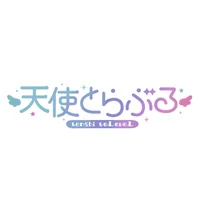 天使とらぶる