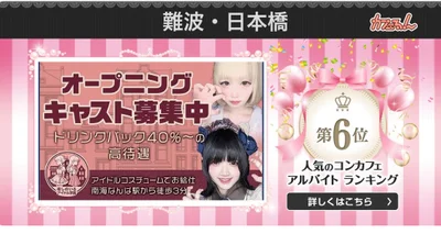 🎉【祝】日本橋コンカフェ アルバイト募集ランキング6位🎉