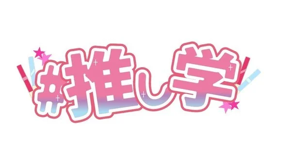 推しのいるアイドル学園