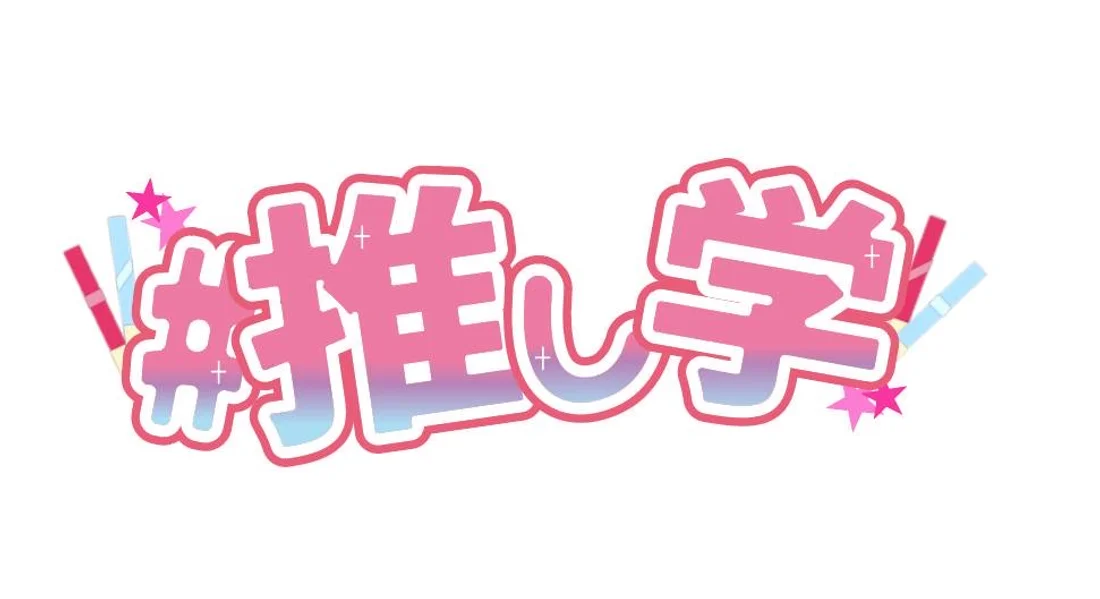 推しのいるアイドル学園のイメージ