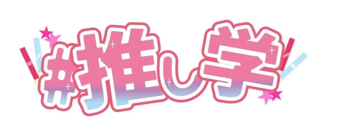 推しのいるアイドル学園