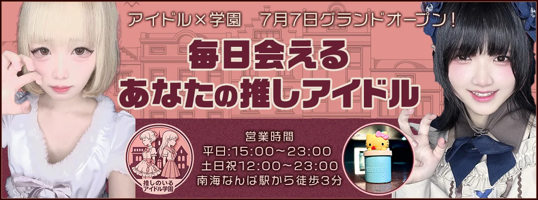 推しのいるアイドル学園