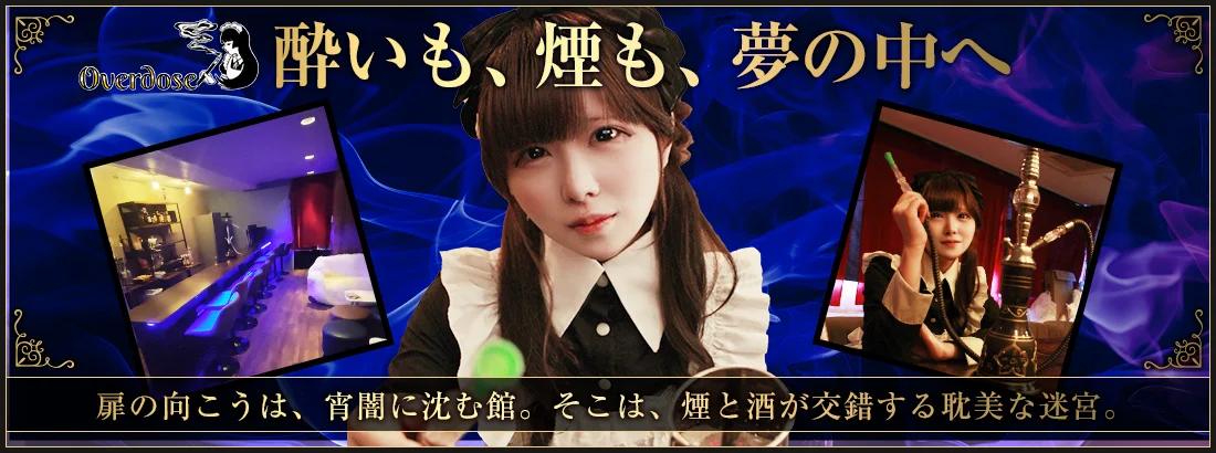 Overdoseのイメージ