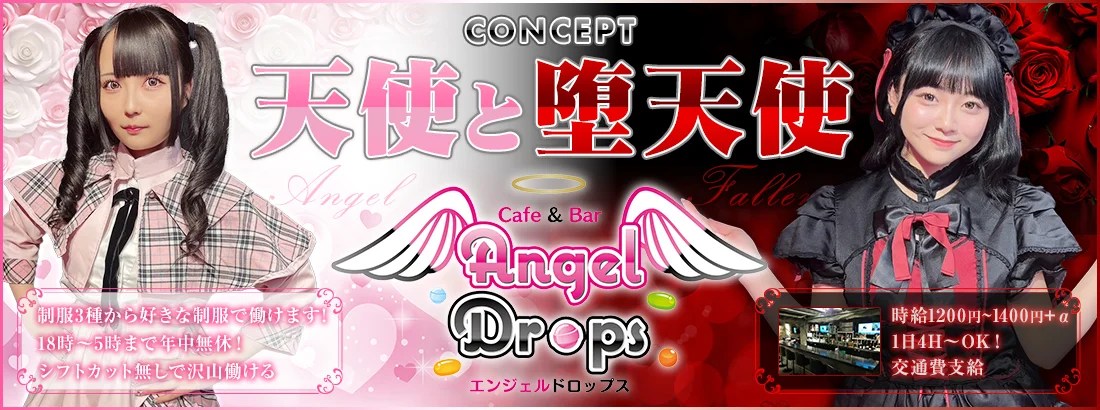 エンジェルドロップス