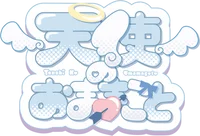 天使のおままごと