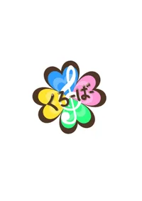 くろーばー　昼の部