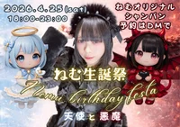 4/25は「ねむ」ちゃん生誕祭！天使と悪魔のバースデー