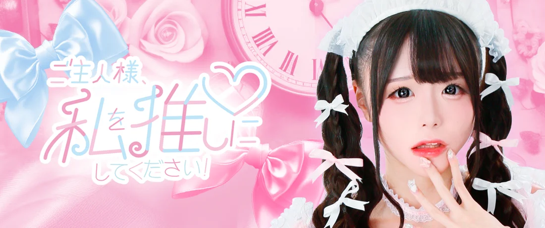 ご主人様、私を推しにしてください！～コンカフェランド～