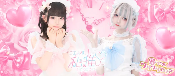 ご主人様、私を推しにしてください！～コンカフェランド～のイメージ