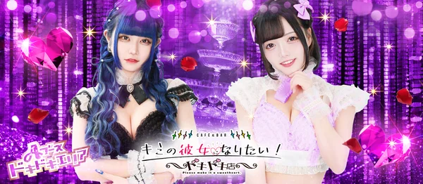 キミの彼女になりたい！ドキドキ店～コンカフェランド～のイメージ