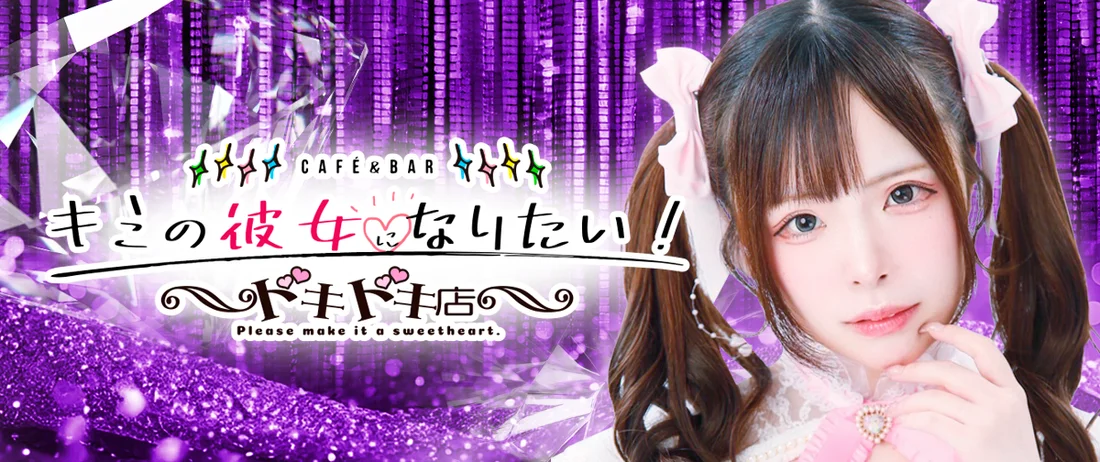 キミの彼女になりたい！ドキドキ店～コンカフェランド～のイメージ