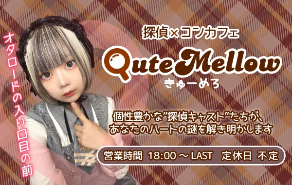 Cafe＆Bar QuteMellow -きゅーめろ-
