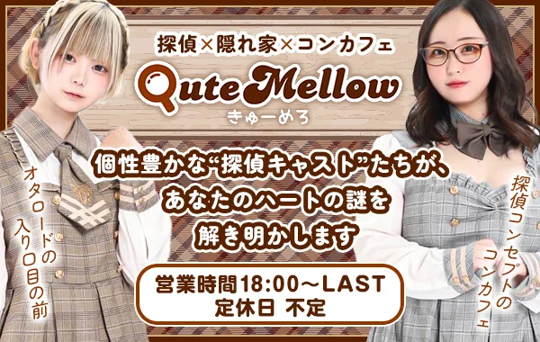 Cafe＆Bar QuteMellow -きゅーめろ-のイメージ